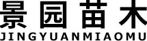 呼和浩特市景園苗木繁育有限責任公司 呼和浩特市景園苗木繁育有限責任公司